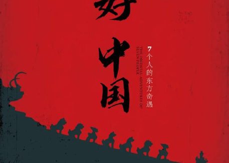 你好中国 (2019)