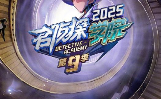 名侦探学院 (2019) 第九季 更至第12期 1080P · SDR · 1.2GB/期