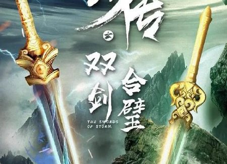 风云传之双剑合璧 (2020)