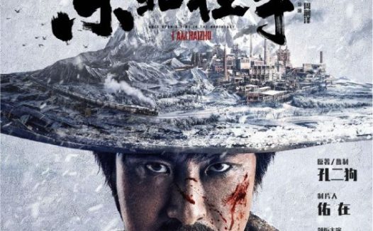 东北往事：我叫刘海柱 (2020) 4K