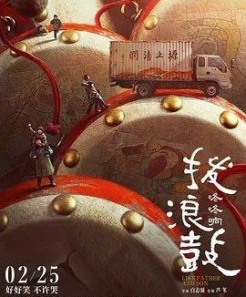 🗄 拨浪鼓咚咚响 (2020) 4K HDR