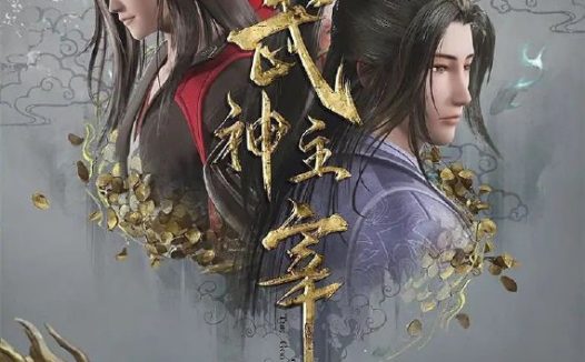 武神主宰（2020）【4K.臻彩MAX】【更637集】