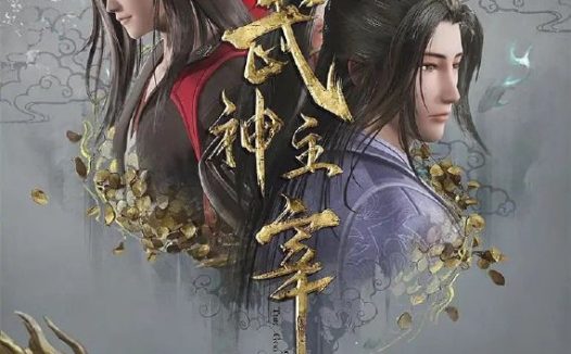 🗄 武神主宰（2020）【4K.臻彩MAX】【更637集】