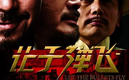 让子弹飞 (2021) 1080P 普四多音轨 中字内嵌字幕