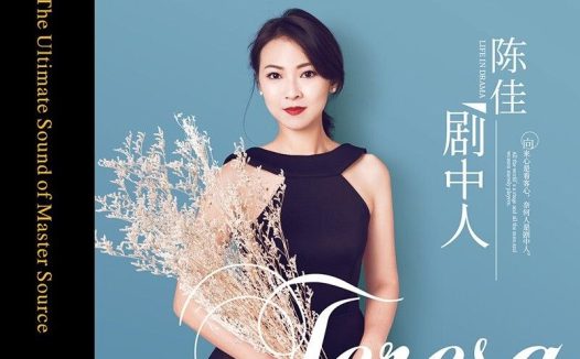 陈佳 2021 – 剧中人HQⅡ  限量编号 天艺音乐 WAV 分轨