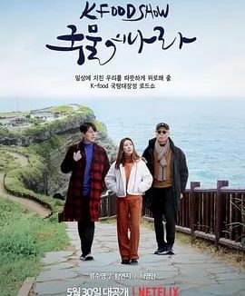 汤之国 국물의 나라 (2022)