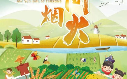 干了这碗人间烟火 (2022)