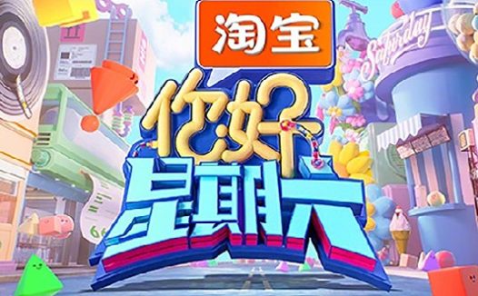 你好，星期六 (2022) 第五季 更至20260314期 1080P · SDR · 2GB/期