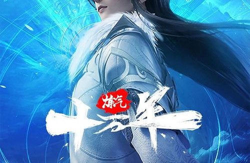 炼气十万年 (2023)