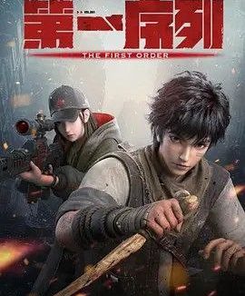 第一序列 (2023) 1080P 全集