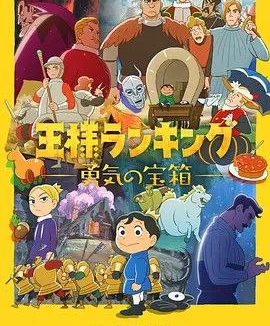 国王排名：勇气的宝箱 (2023) 1080P 全集 日语中字