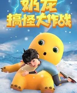 奶龙搞怪大作战 (2023) 4K 高码 全集