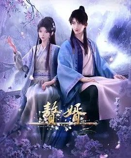 赘婿 (2023) 4K 全集