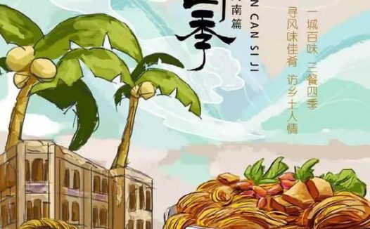 三餐四季 海南篇 (2024)