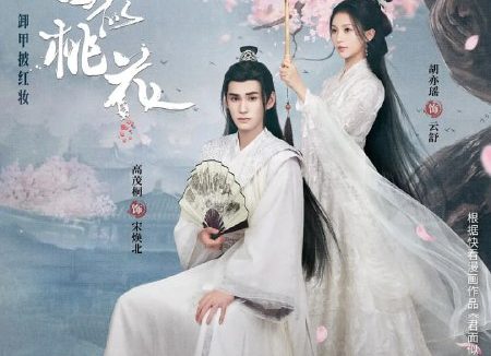 君面似桃花 (2024)