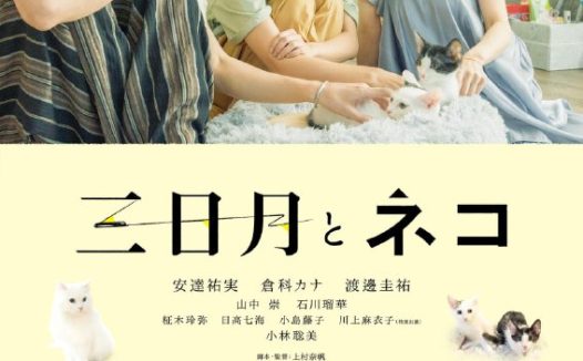 【电影】三日月与猫 日语中字 2024 1080P