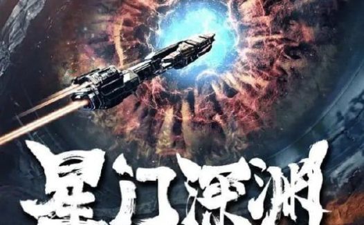 星门深渊 (2024) 4K 高码