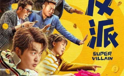 大“反”派/大反派(2024)【4K.高码率】【内嵌简中】【剧情/喜剧】【包贝尔/李佳琦】