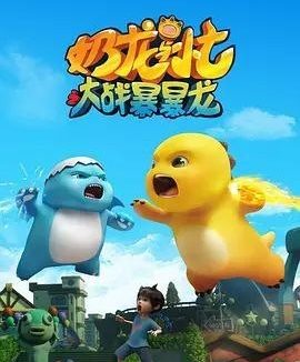 奶龙与小七之大战暴暴龙 (2024) 4K 高码 全集