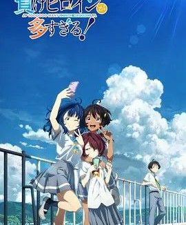 败犬女主太多了！(2024) 4K 全集 中字内嵌字幕