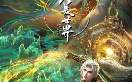 【国漫】完美世界 (2024) [4K] 更新258集