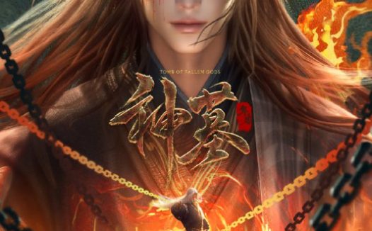 【国漫】神墓 年番（第三季）(2024）[4K]更新32集