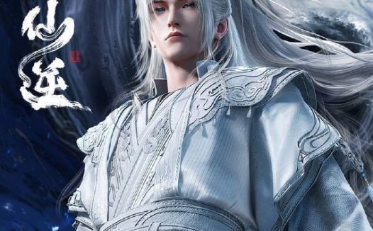 仙逆（2024）4K 臻彩 杜比音效 更至EP133