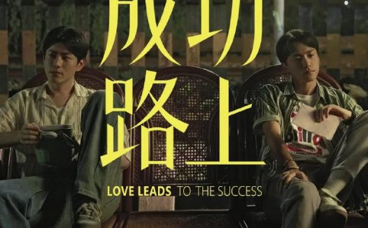 成功路上 (2025)