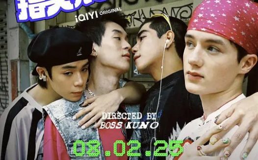 指尖浪漫 สถานะกั๊กใจ (2025)