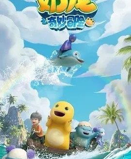 奶龙之奇妙冒险 (2025) 4K 全集