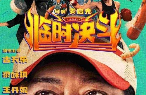 🗄 临时决斗 (2025) 4K 高码 国粤多音轨 简中硬字幕