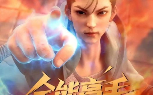 全能高手(2025 )4K 全20集 已完结