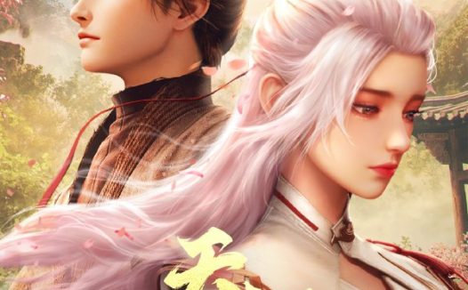 【国漫】天相 (2025) [4K] 更新20集