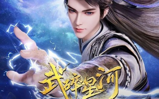 武碎星河（2025）【4K.60fps】【60集全】