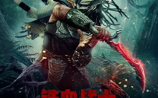 铁血战士：杀戮之地 (2025) 4K HDR10/SDR/DV杜比视界 高码率 DDP7.1&DDP5.1 国语/英语 内封简繁英【共90GB】