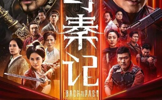 寻秦记(2025)【4K.HQ.高码率】【杜比视界】【国粤双语】【内嵌简英】【古天乐/林峯】