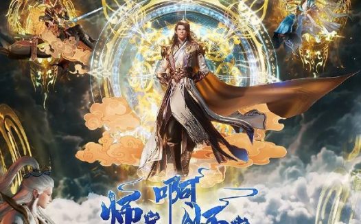 师兄啊师兄(2025)4K HQ 高码率 更至EP134