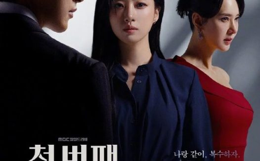 第一个男人 첫 번째 남자 (2025)【更新至60集】【1080p】【韩语中字】【韩剧】