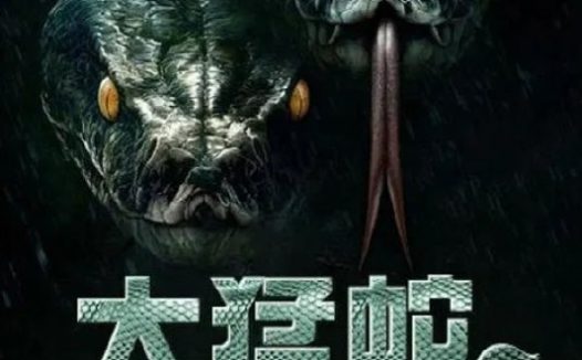 远古狂蟒 (2025) HD 中英双字
