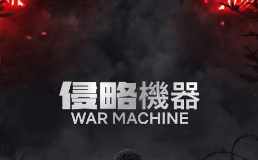侵略机器（2025）NF 4K DV&HDR 内封简繁双语字幕