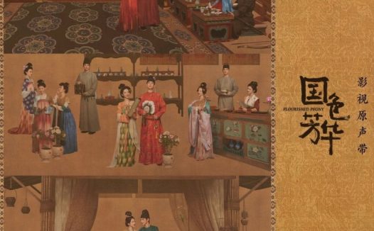 群星 2025 – 国色芳华 影视原声带 WAV 分轨