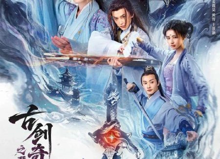 电影：古剑奇谭之琴心剑魄 [2026]