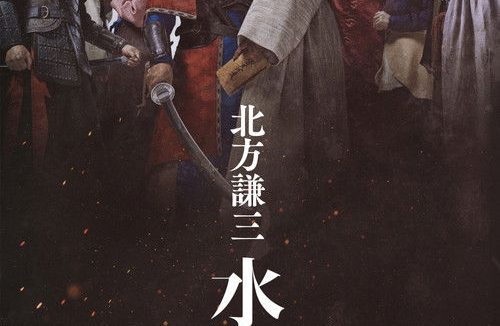 北方谦三 水浒传 (2026)