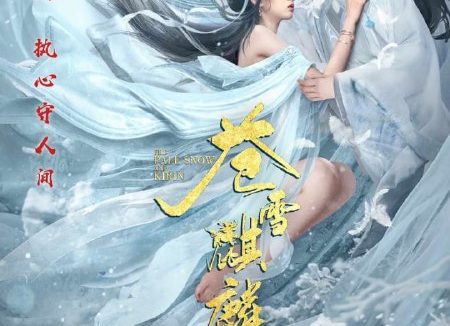 电影：苍雪麒麟 [2026]