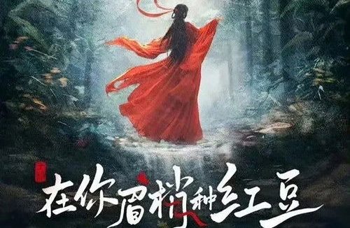 在你眉梢种红豆 (2026)