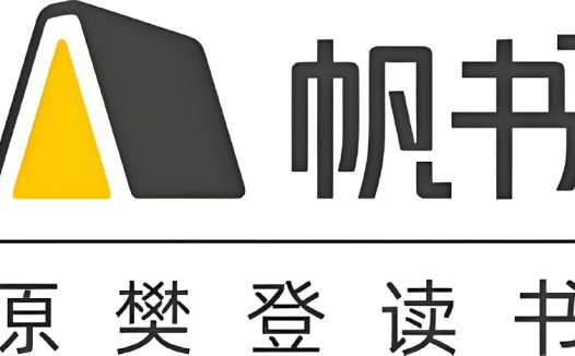 《樊登读书 (帆书) 》合集 (更至20260314)