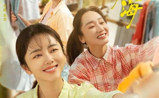 我的山与海 (2026) 更至03集 [4K][剧情][谭松韵/董晴/奚望]