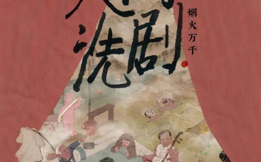 人间洗剧 (2026) 更新06 更新中 【纪录片】