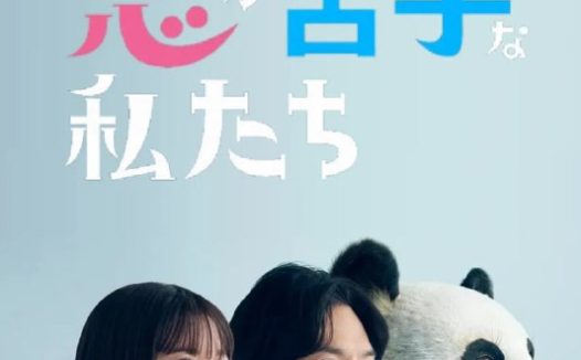 比熊猫更不擅长恋爱的我们 (2026) 1080P 全10集