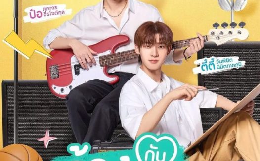 怦然与你 ด้วงกับเธอ (2026) [1080p] [泰语中字] [泰剧]【同性】 [更新06集]